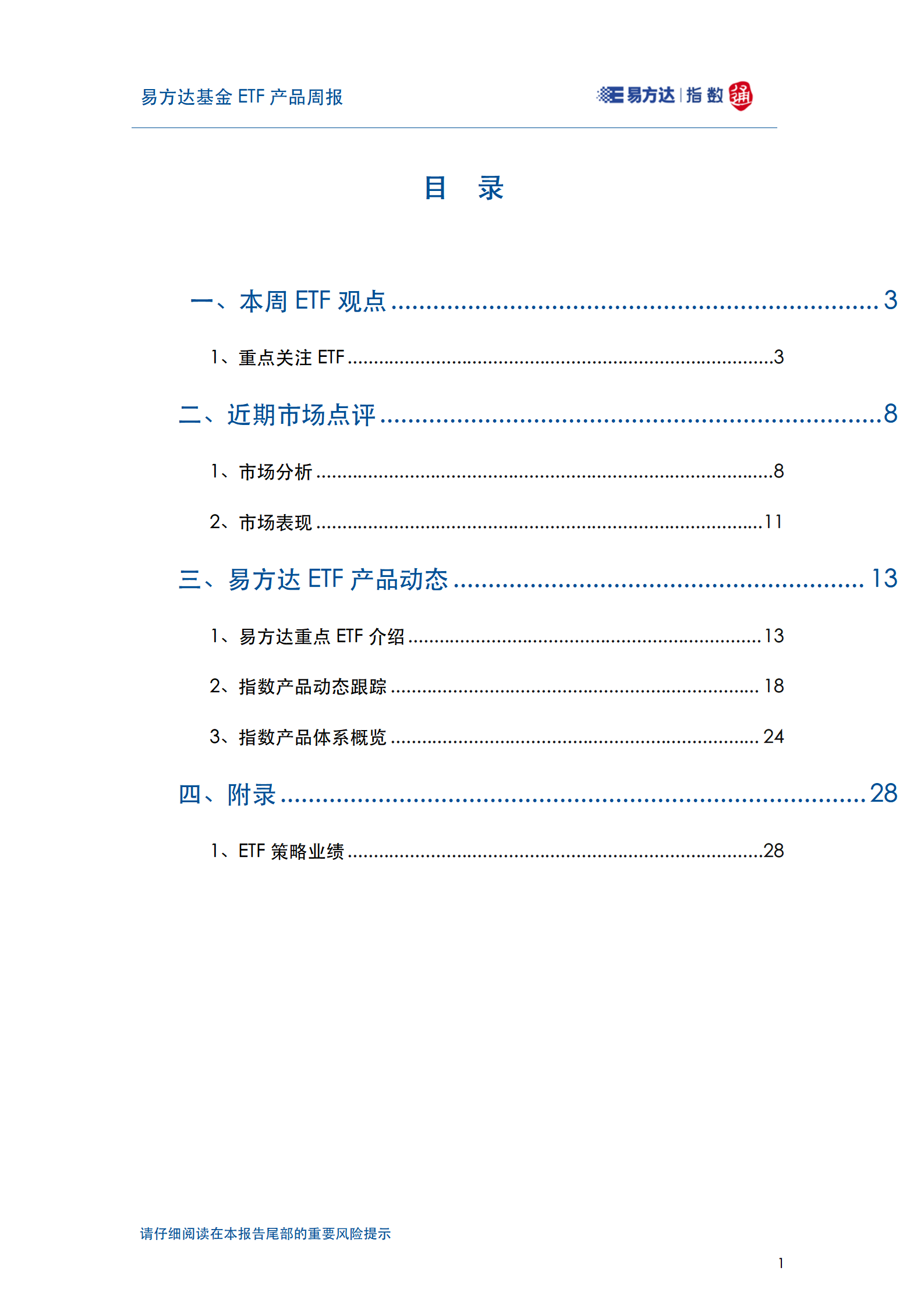 20241215_易方达基金ETF产品周报_02