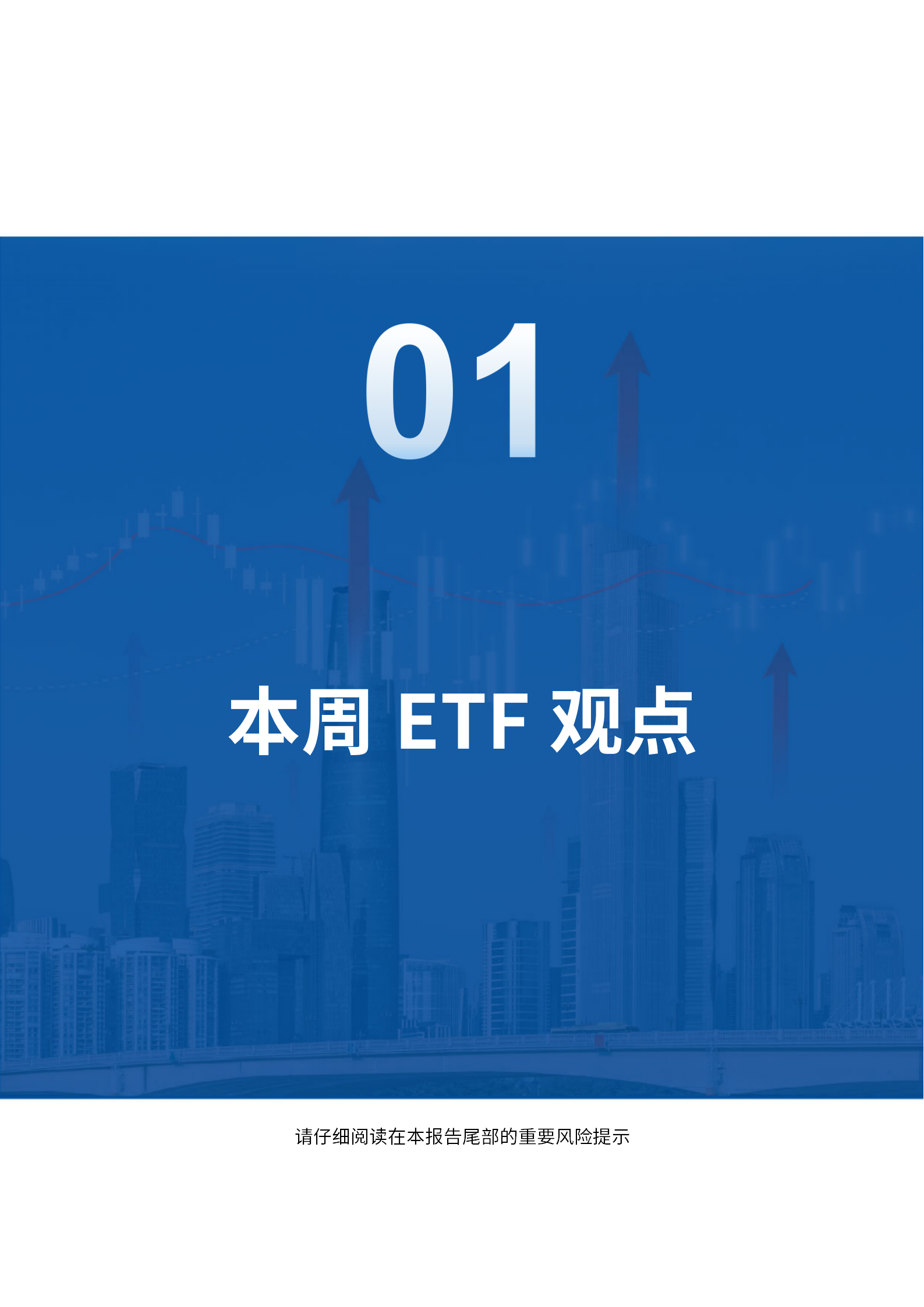 20241215_易方达基金ETF产品周报_03