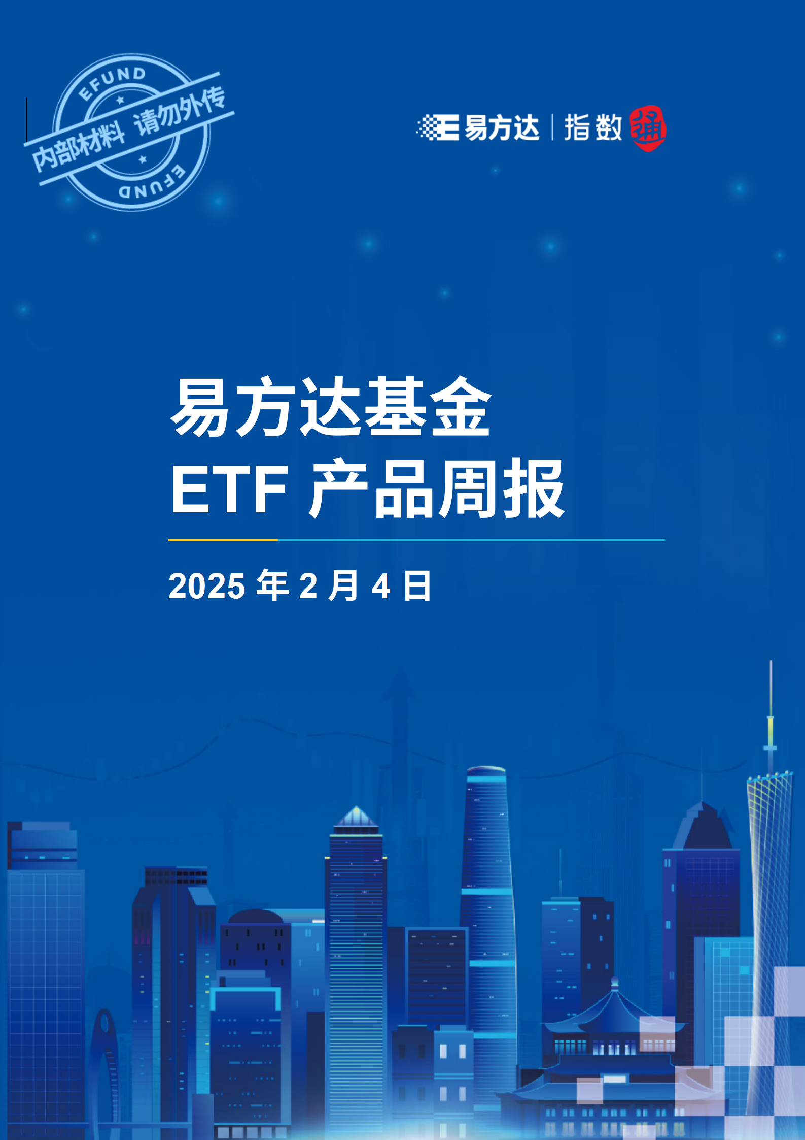 20250204_易方达基金ETF产品周报_01