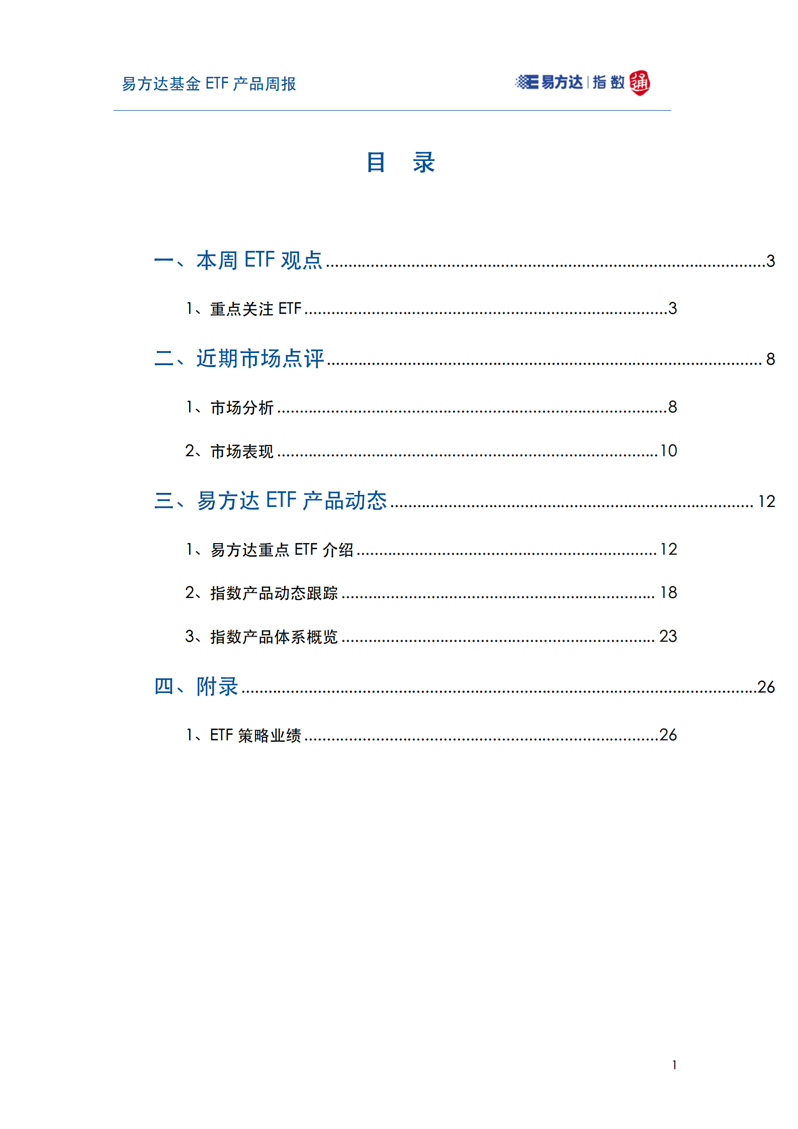 20250204_易方达基金ETF产品周报_02