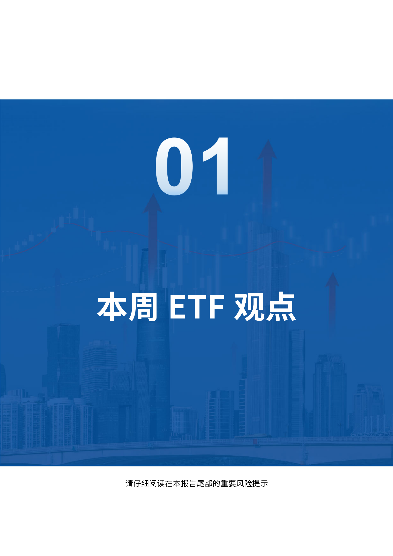 20250204_易方达基金ETF产品周报_03