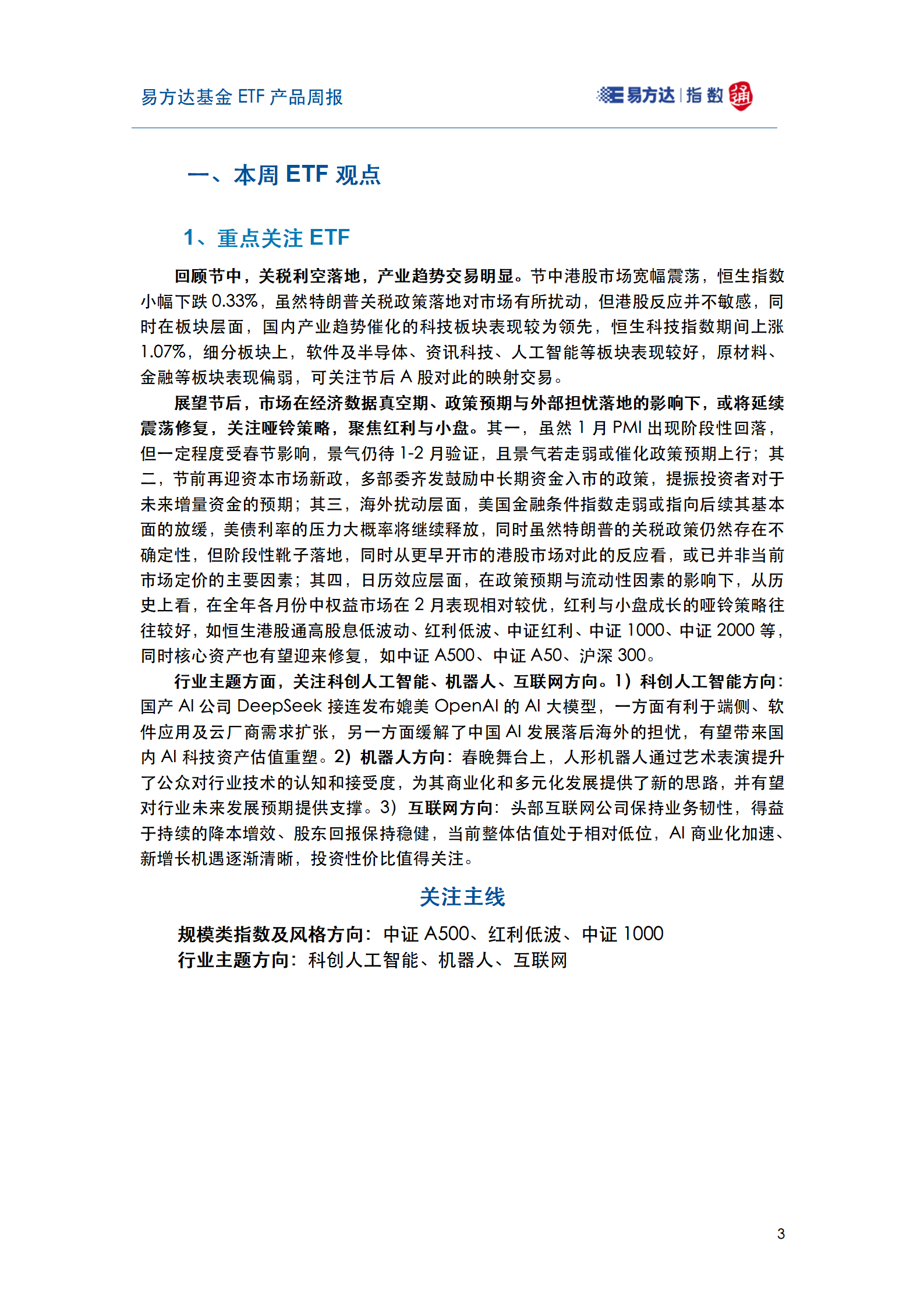20250204_易方达基金ETF产品周报_04