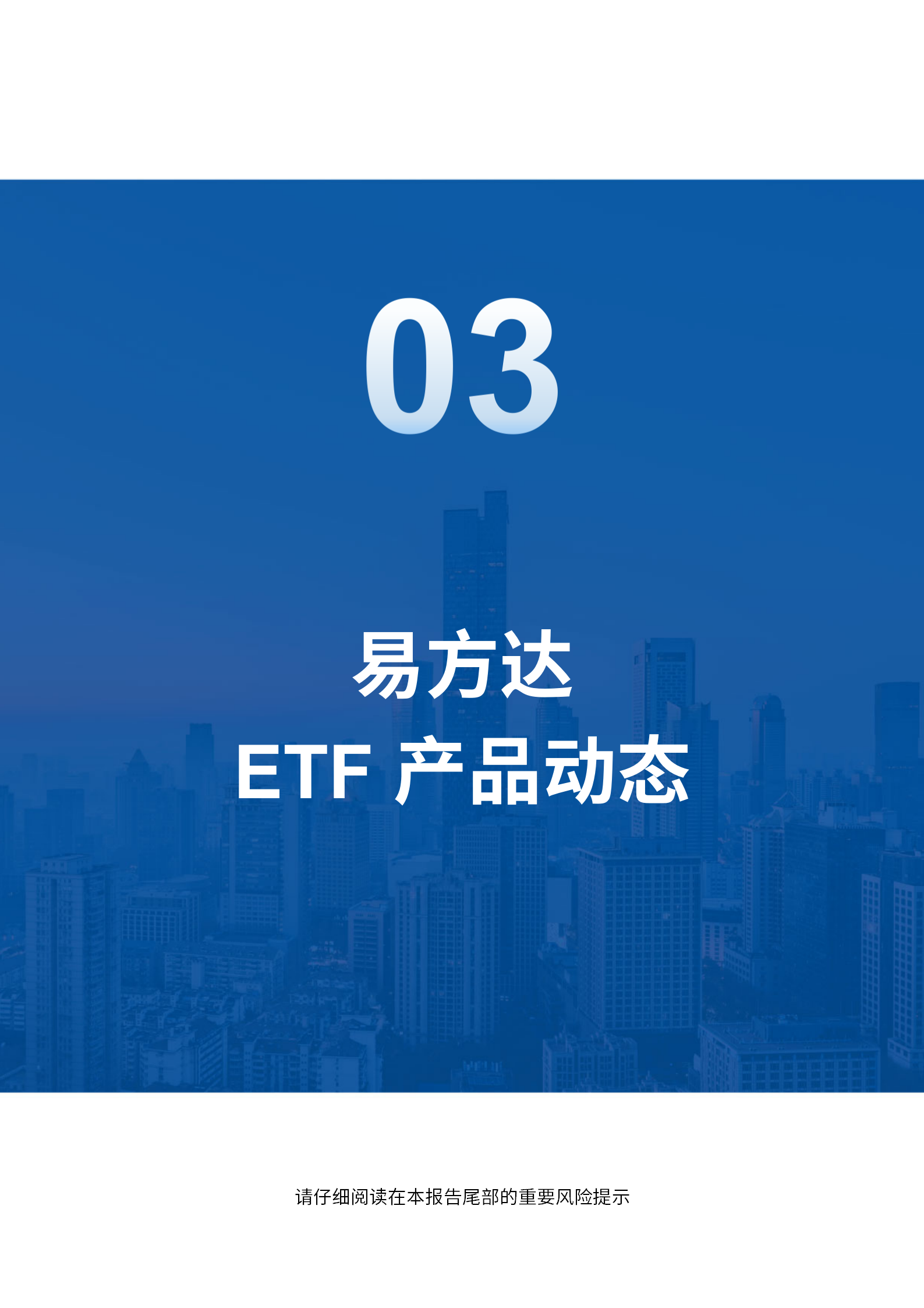 20250204_易方达基金ETF产品周报_12