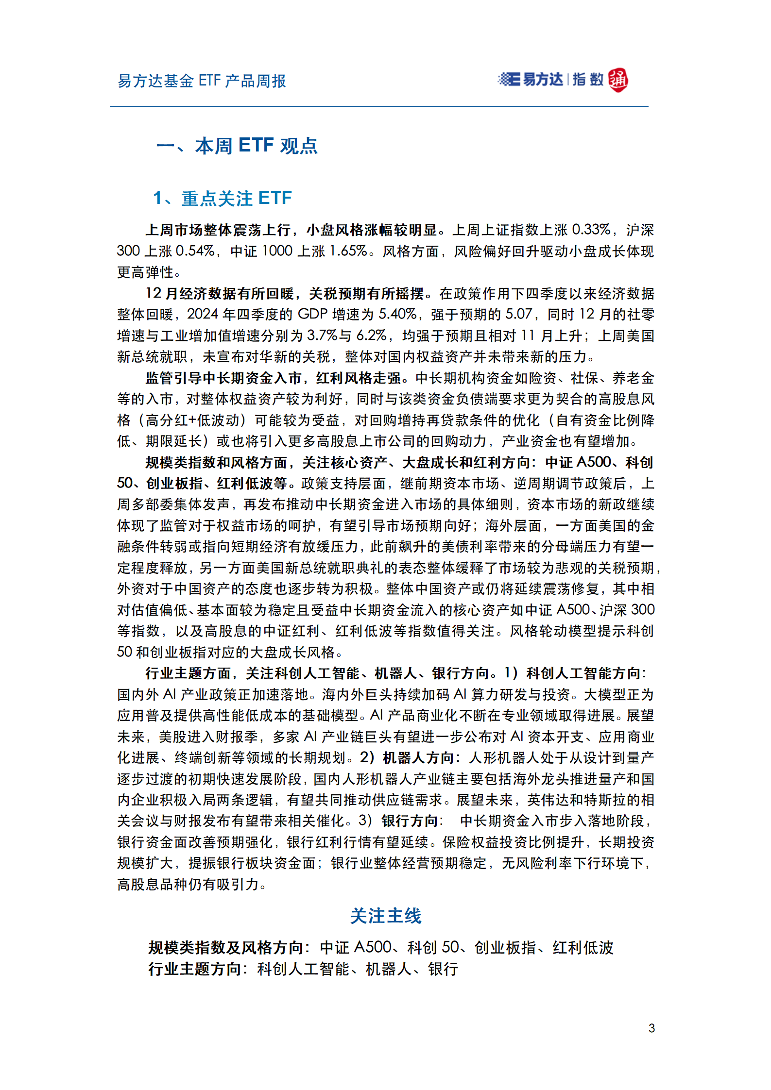 20250126_易方达基金ETF产品周报_04