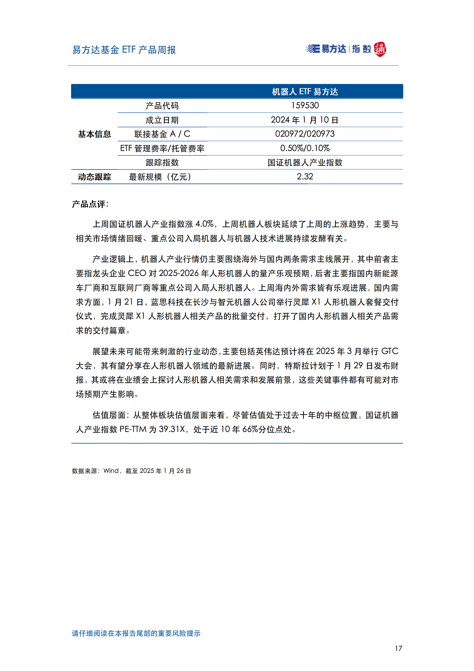 20250126_易方达基金ETF产品周报_18