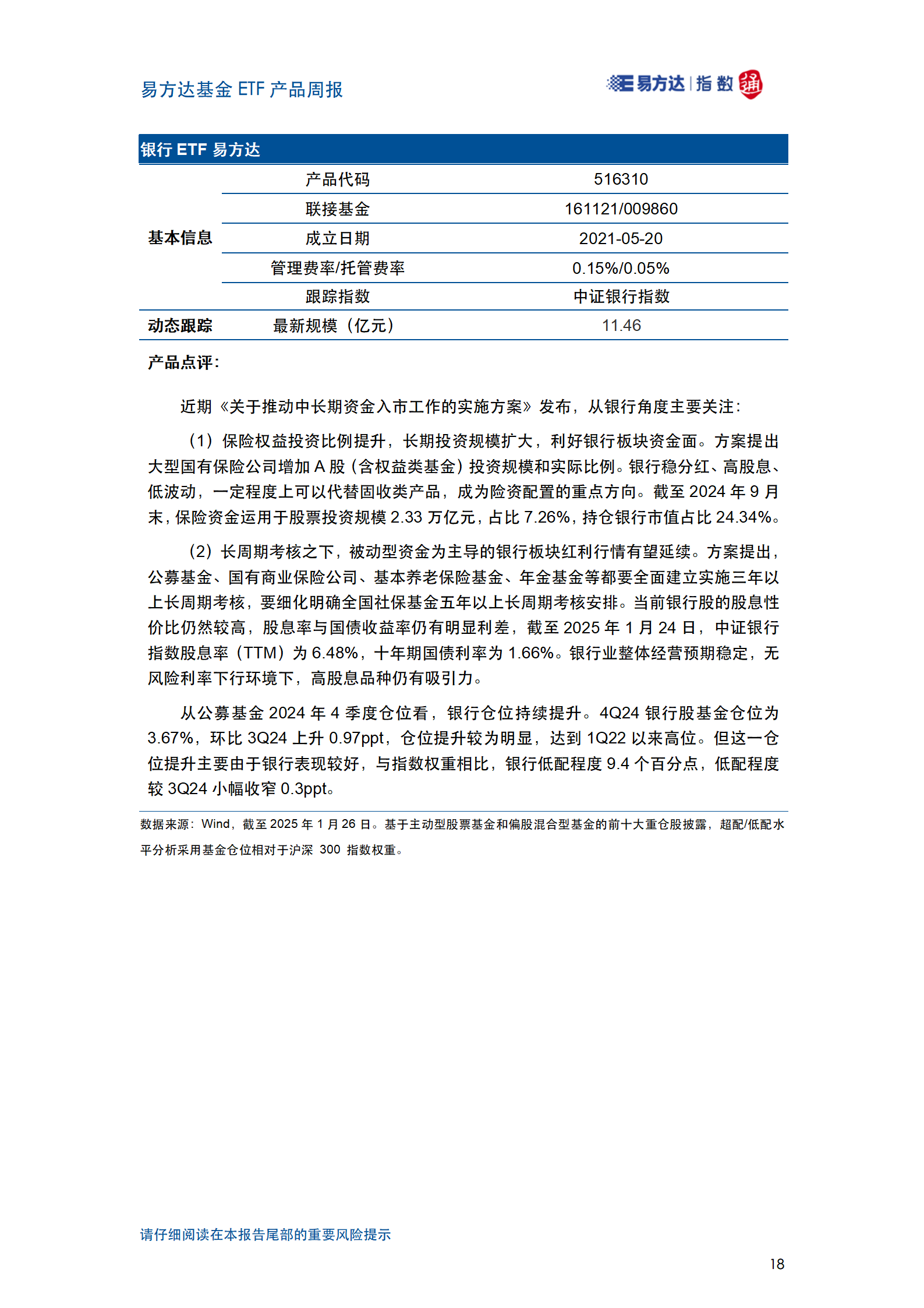 20250126_易方达基金ETF产品周报_19