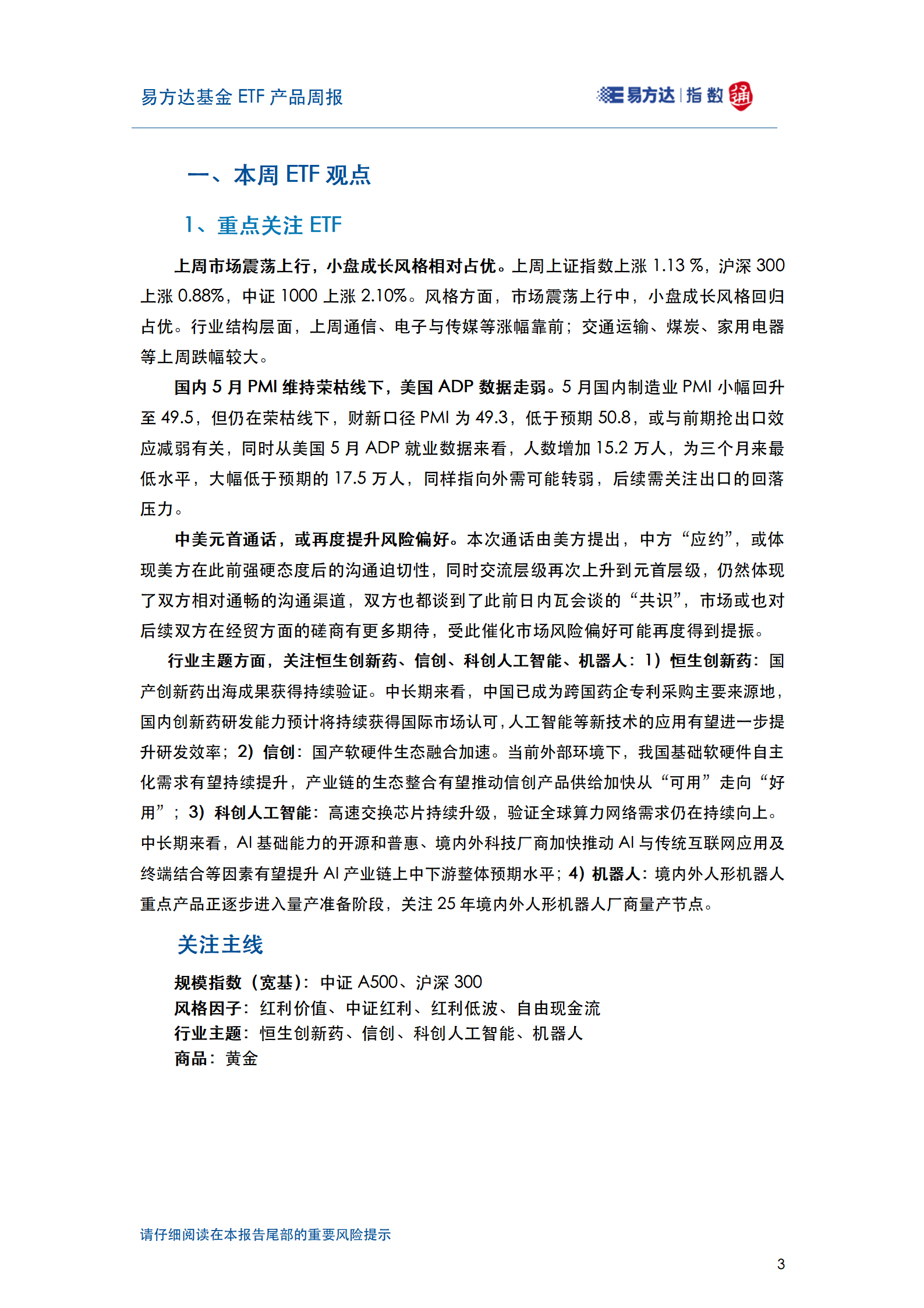 20250608_易方达基金ETF产品周报_04