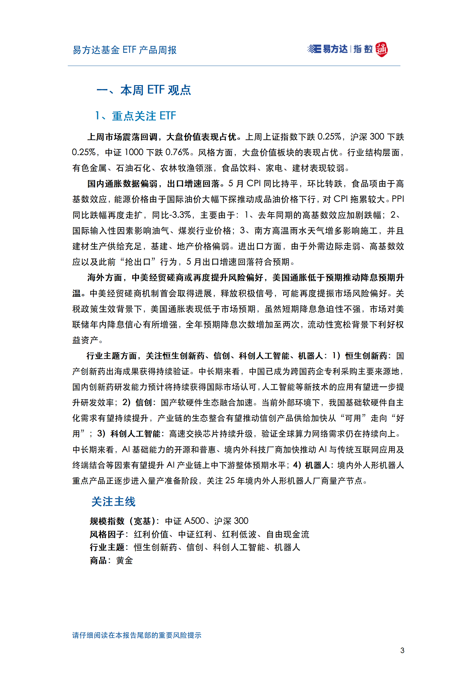 20250615_易方达基金ETF产品周报_04