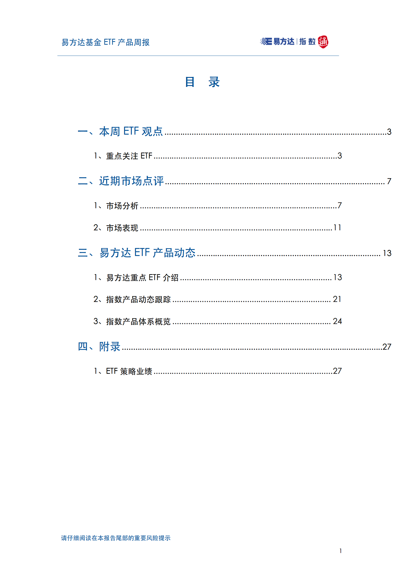20250622_易方达基金ETF产品周报_02