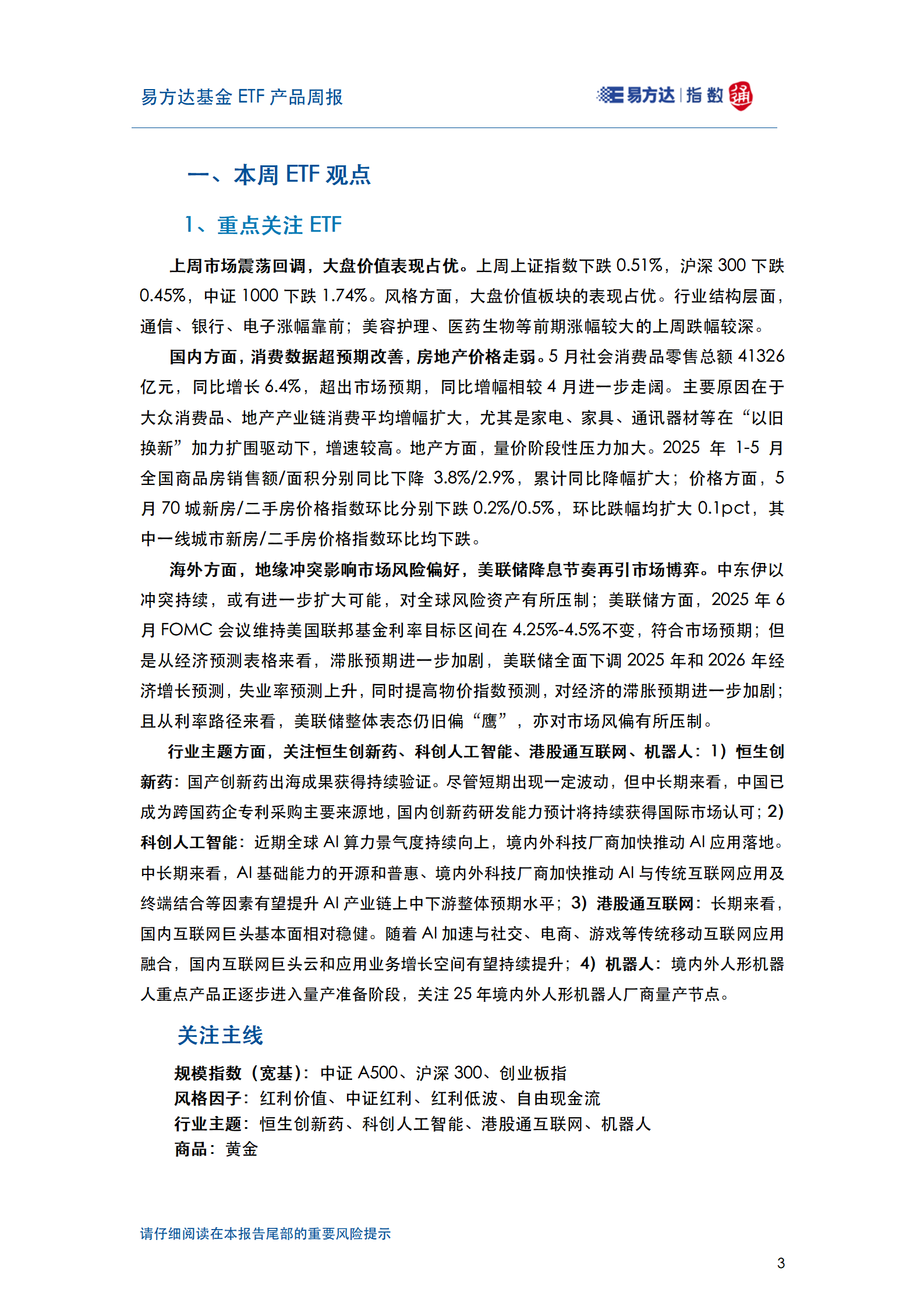 20250622_易方达基金ETF产品周报_04