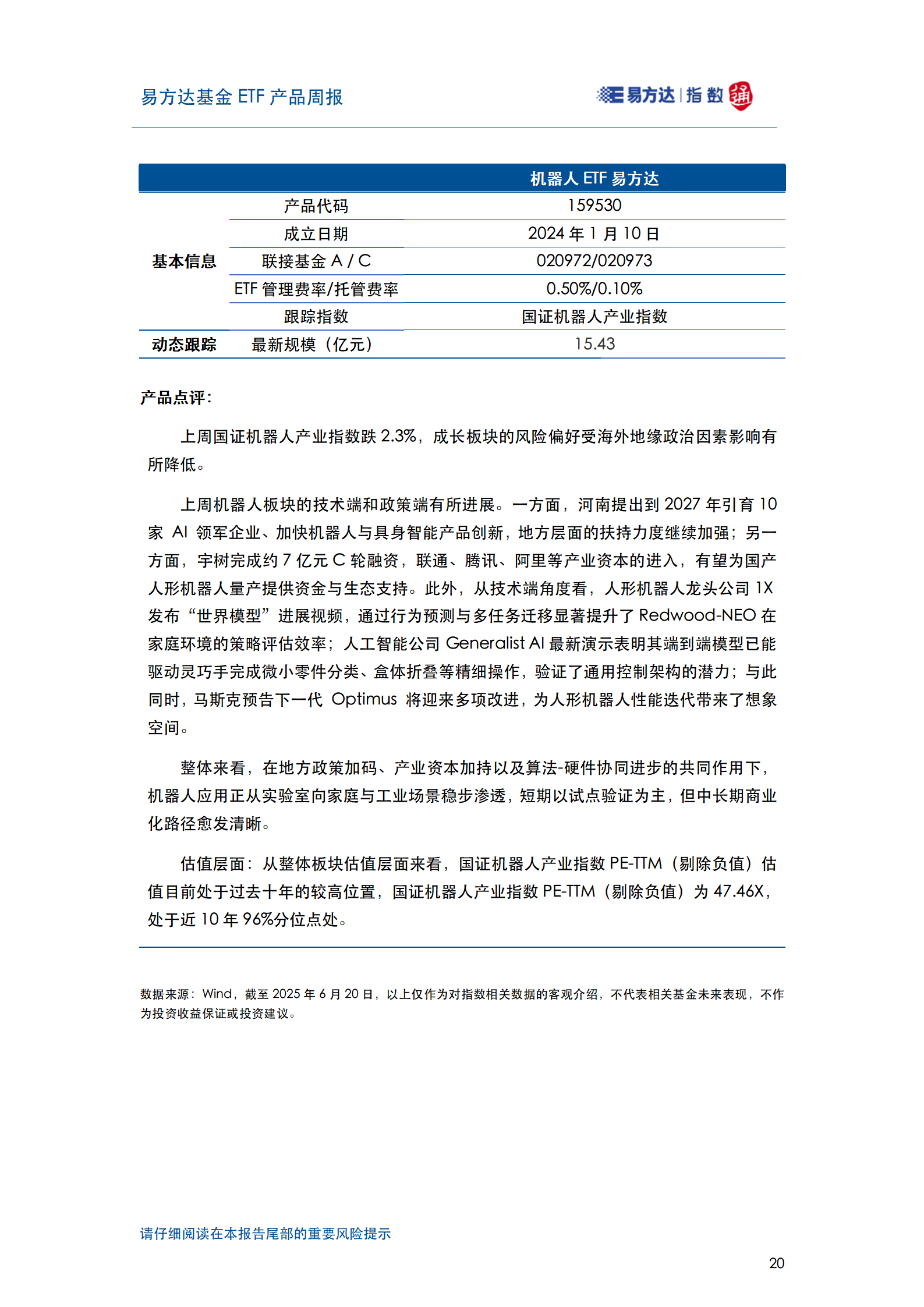 20250622_易方达基金ETF产品周报_21