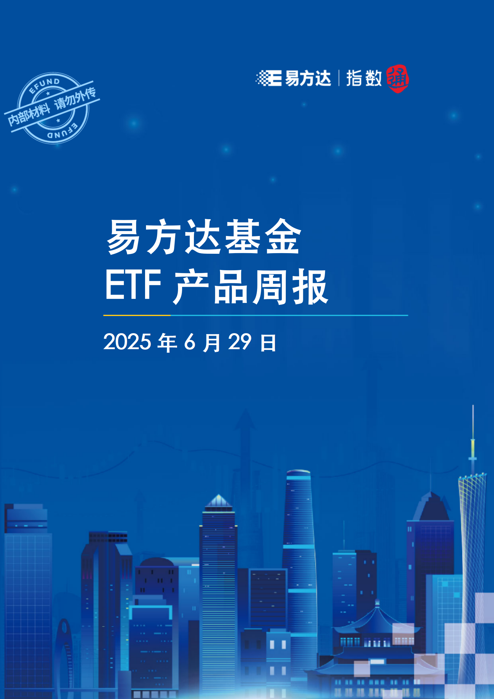 20250629_易方达基金ETF产品周报_01