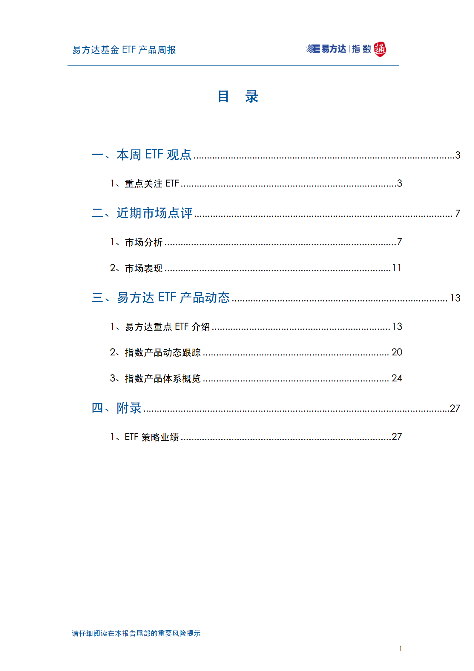 20250629_易方达基金ETF产品周报_02
