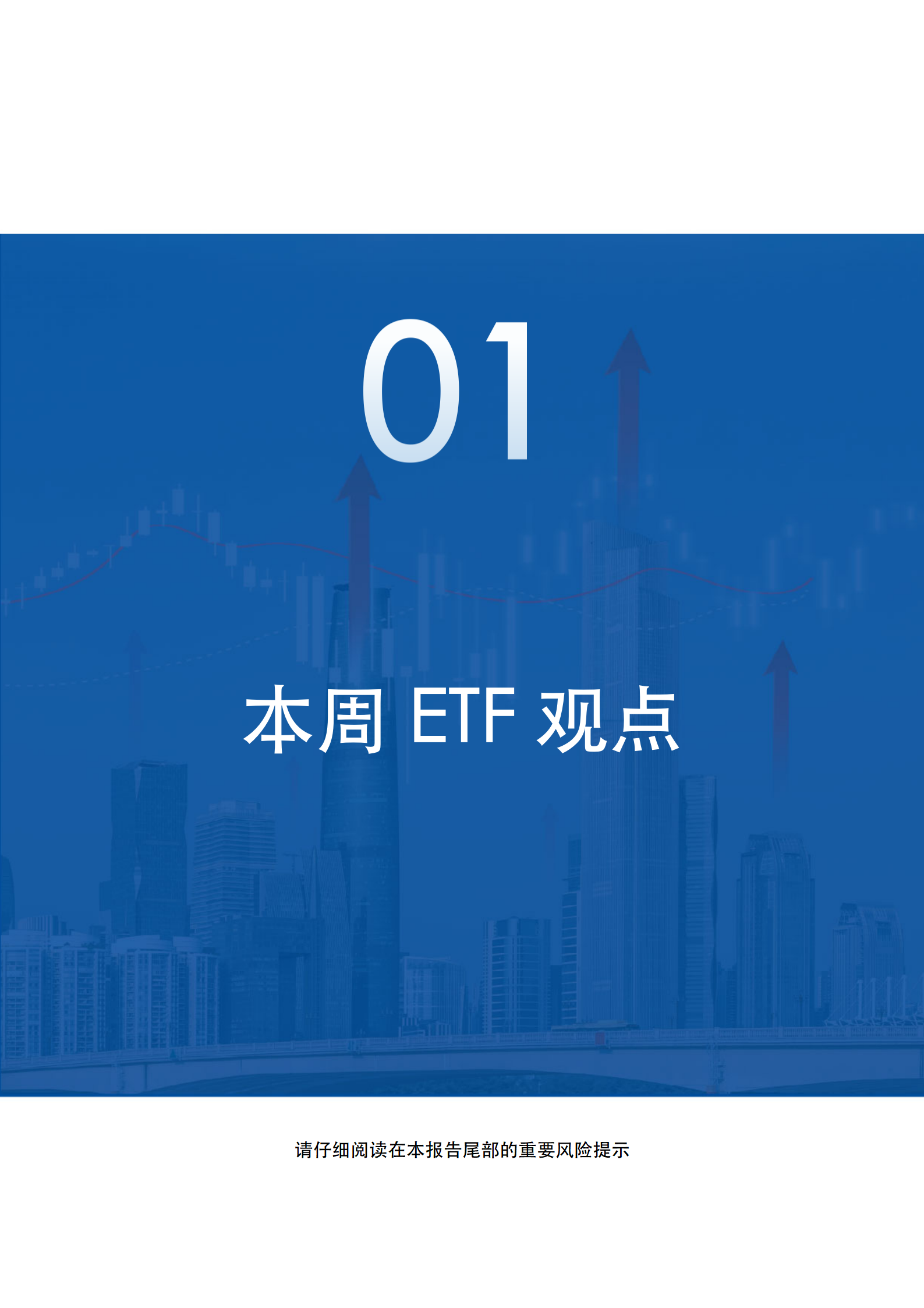 20250629_易方达基金ETF产品周报_03