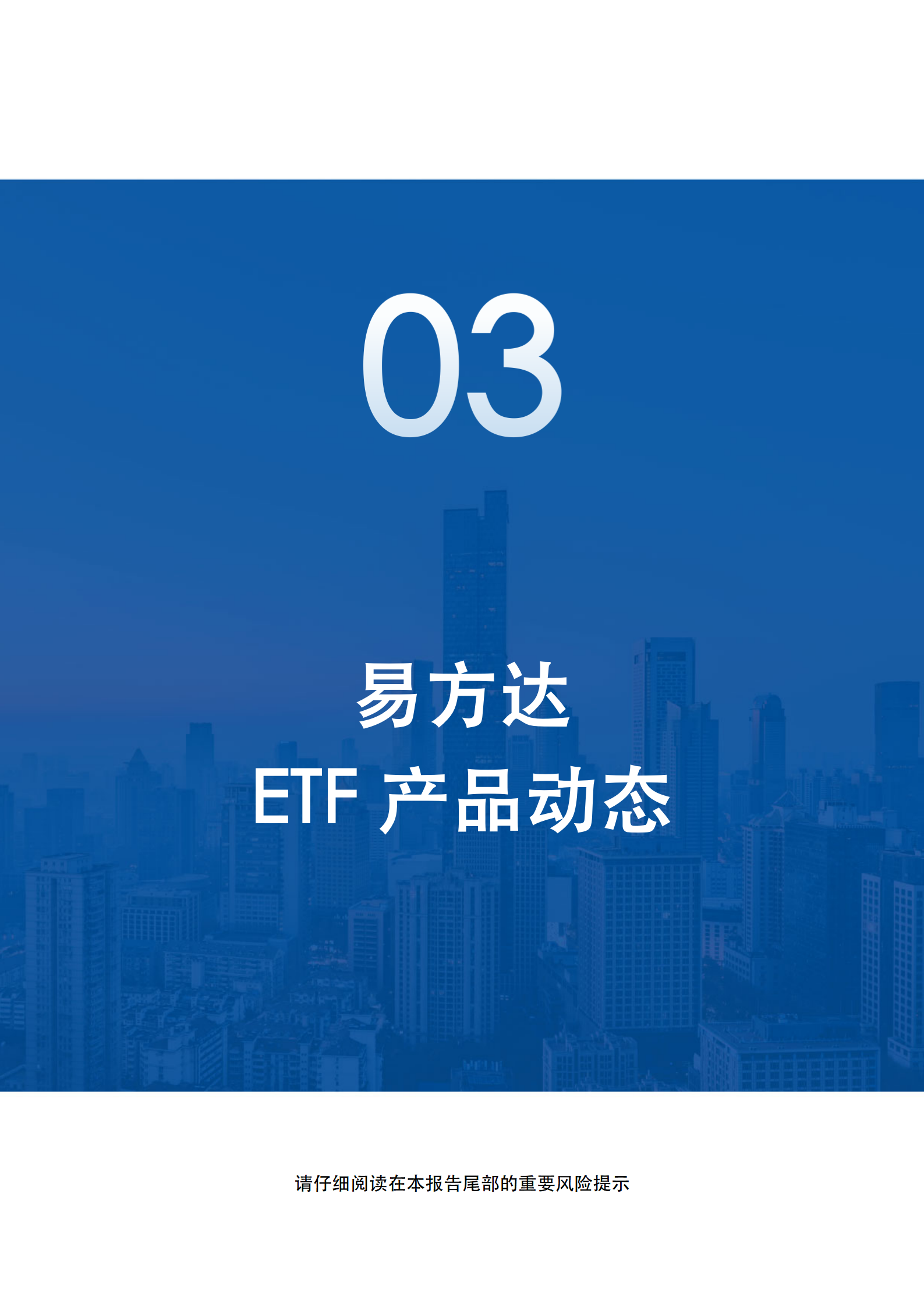 20250629_易方达基金ETF产品周报_12