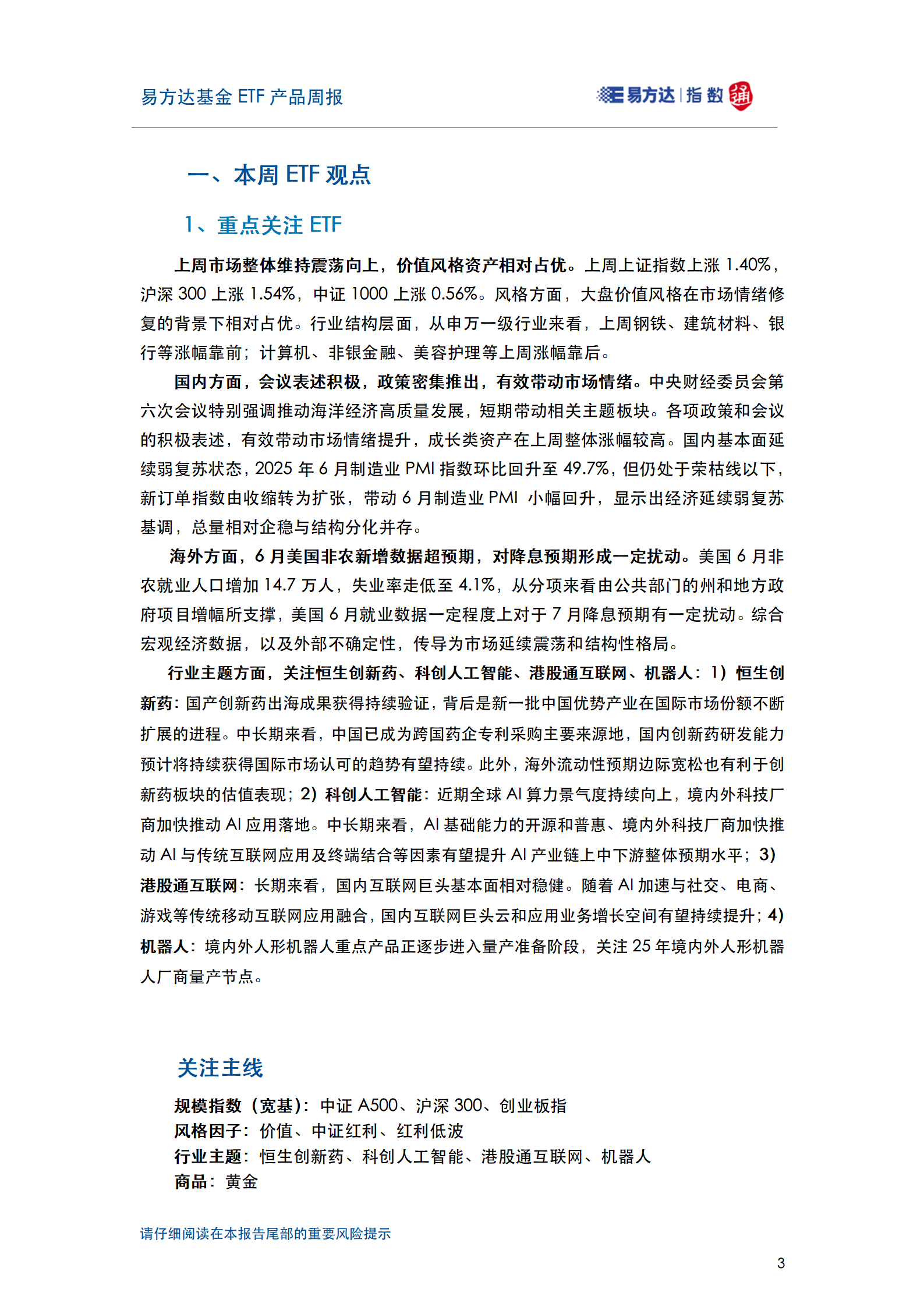 20250706_易方达基金ETF产品周报_04