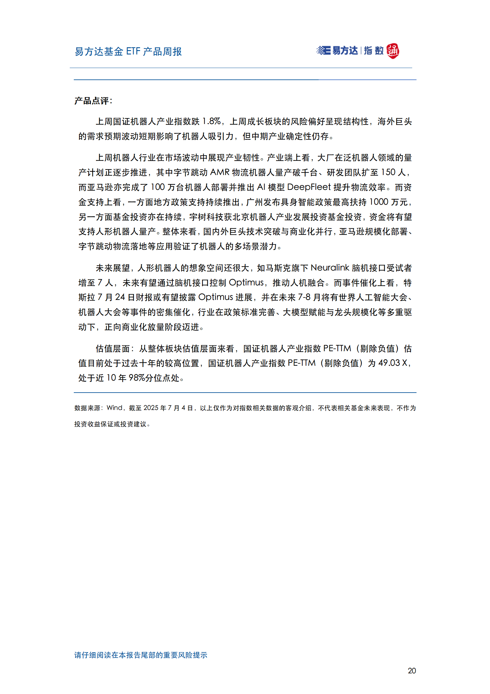 20250706_易方达基金ETF产品周报_21