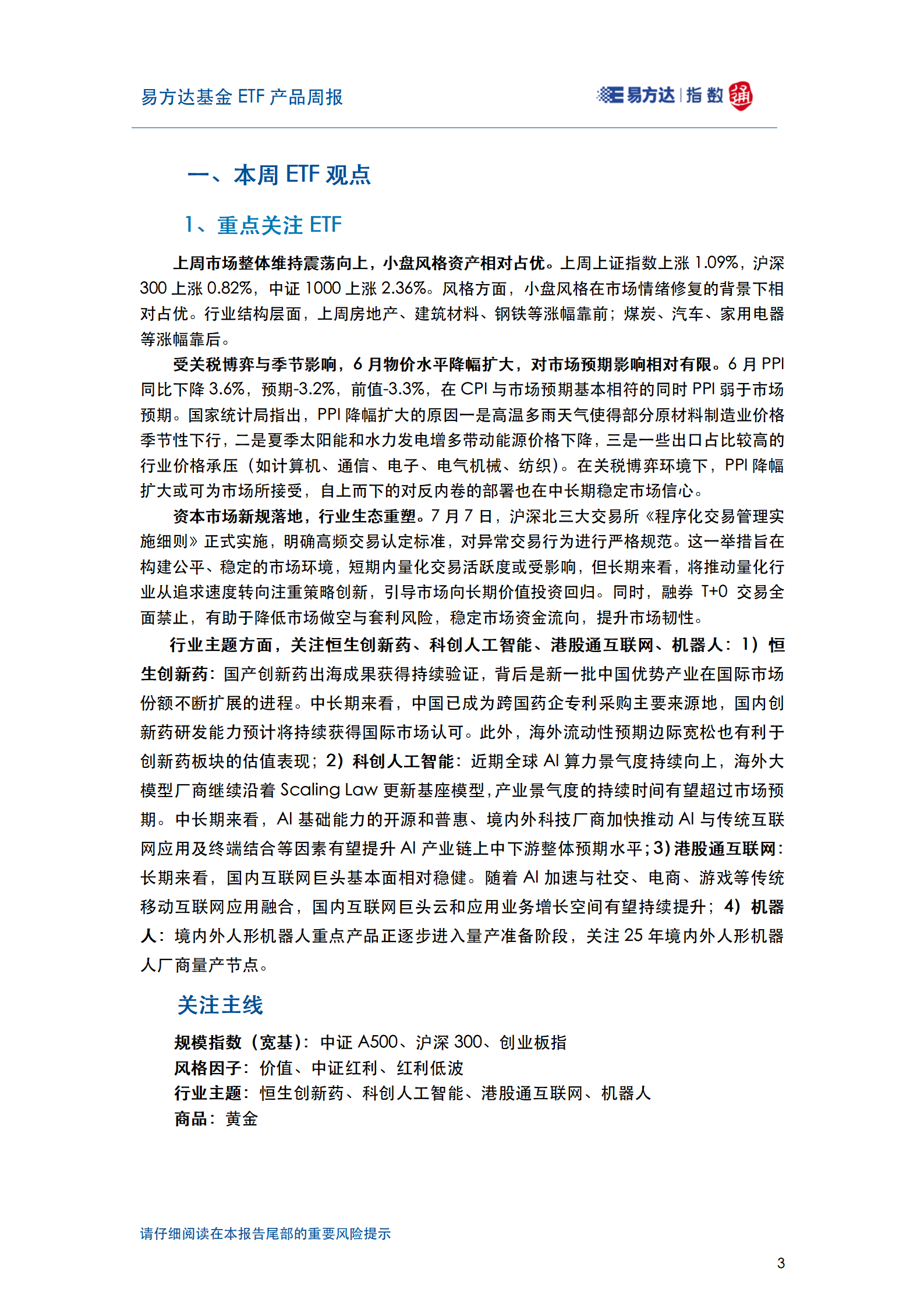 20250713_易方达基金ETF产品周报_04