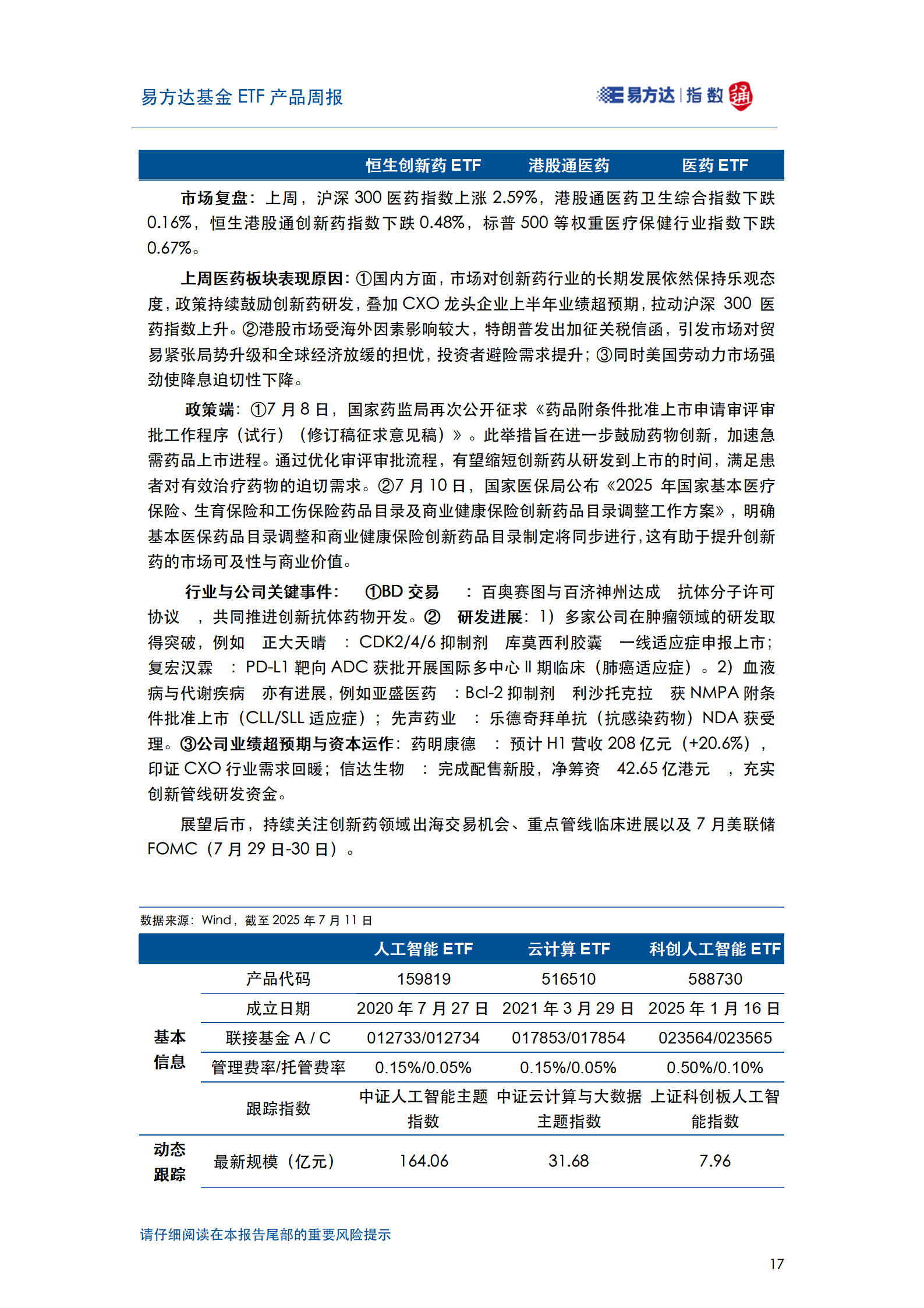 20250713_易方达基金ETF产品周报_18