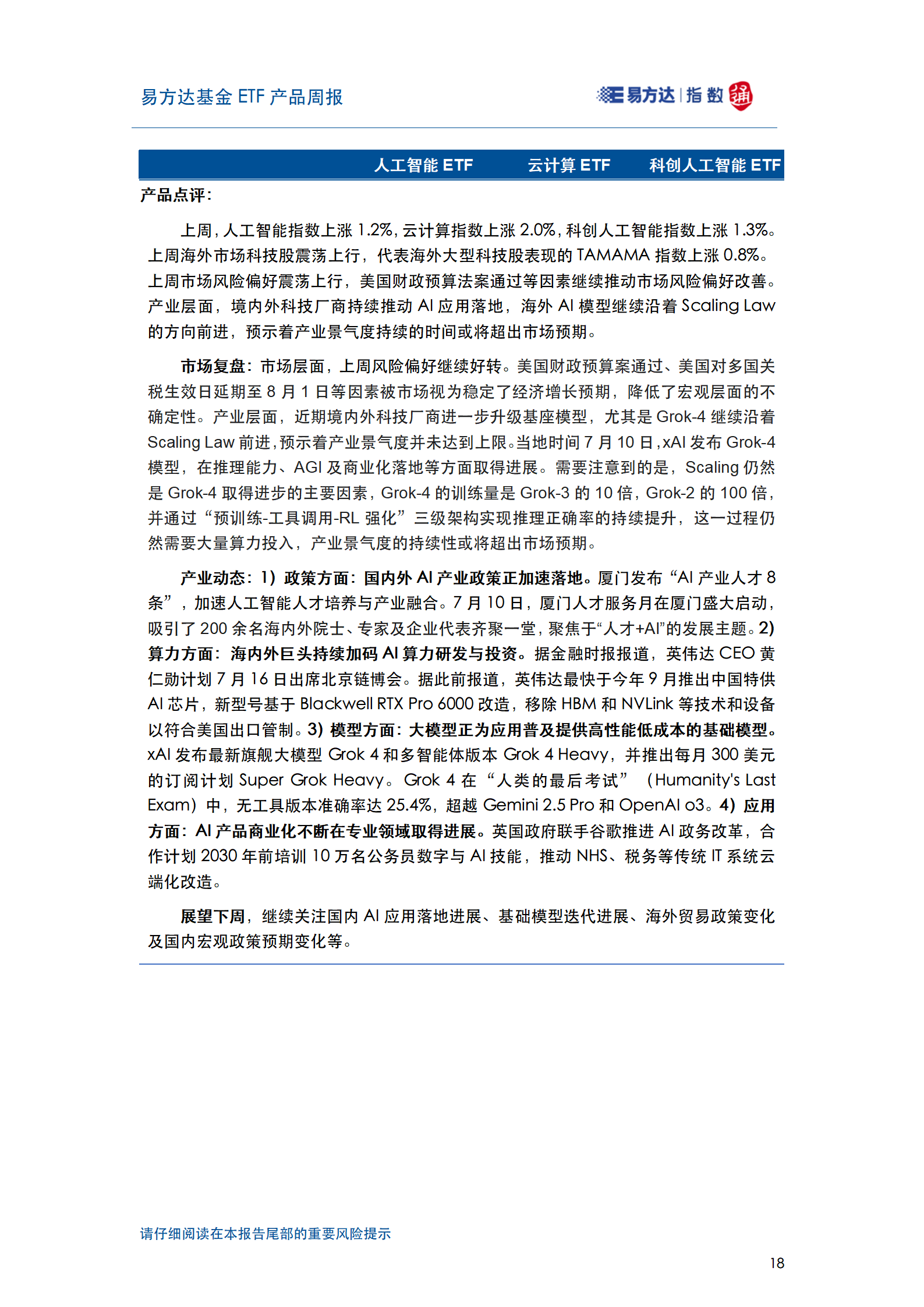 20250713_易方达基金ETF产品周报_19