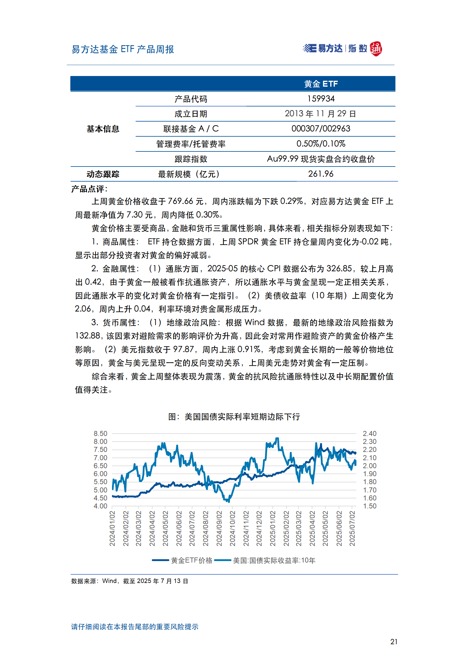 20250713_易方达基金ETF产品周报_22