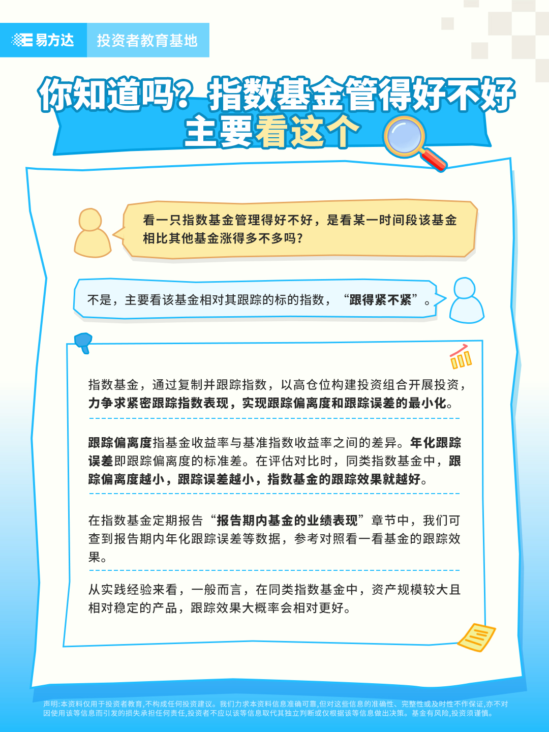 指数直通车-你知道吗，指数基金管得好不好，主要看这个